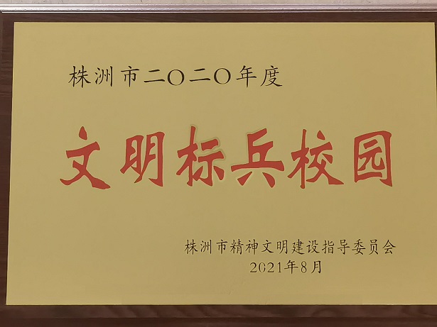 MK体育·(国际)官方网站喜获“株洲市2020年度文明标兵校园”荣誉称号