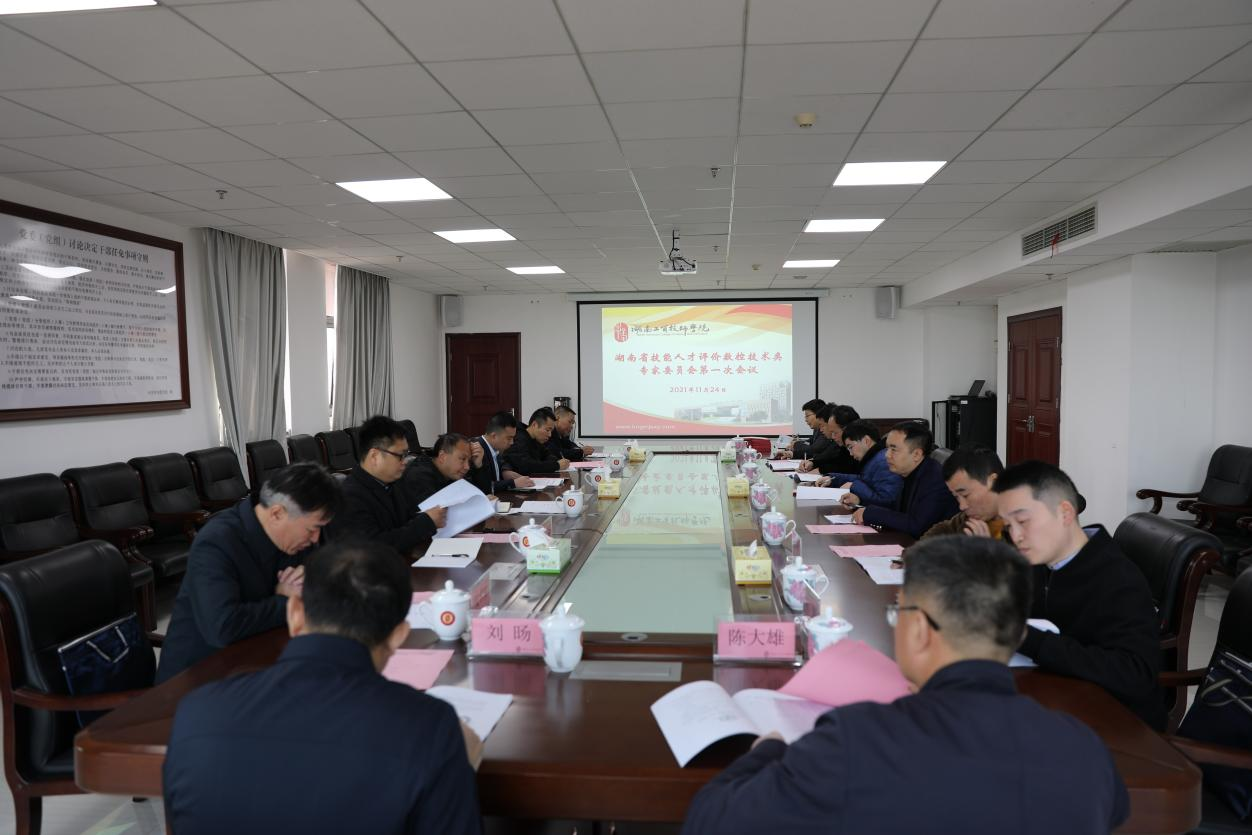 湖南省技能人才评价工作数控技术类专家委员会第一次工作会议在MK体育·(国际)官方网站召开