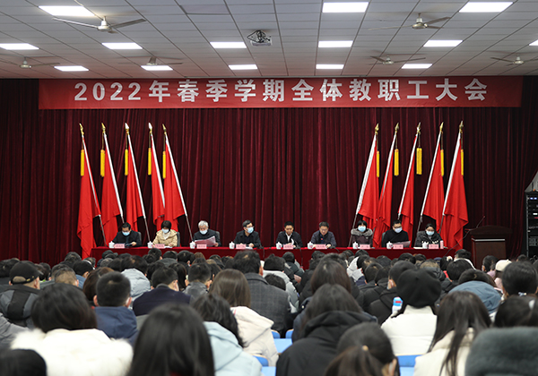 MK体育·(国际)官方网站举行2022年春季学期全体教职工大会