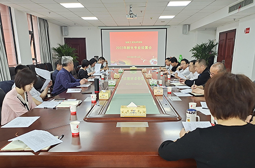 MK体育·(国际)官方网站组织召开2022年度专业设置论证会