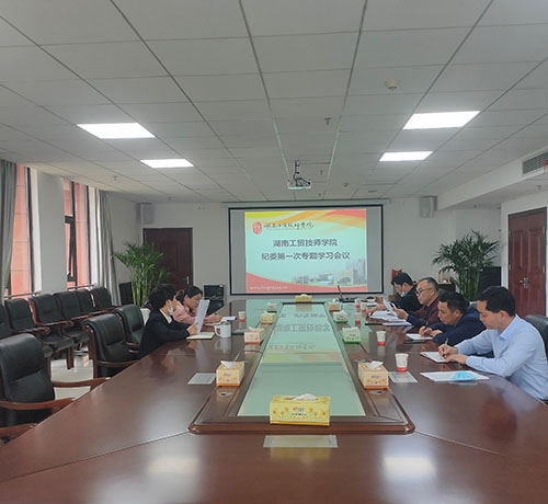 MK体育·(国际)官方网站纪委召开第一次专题学习会议