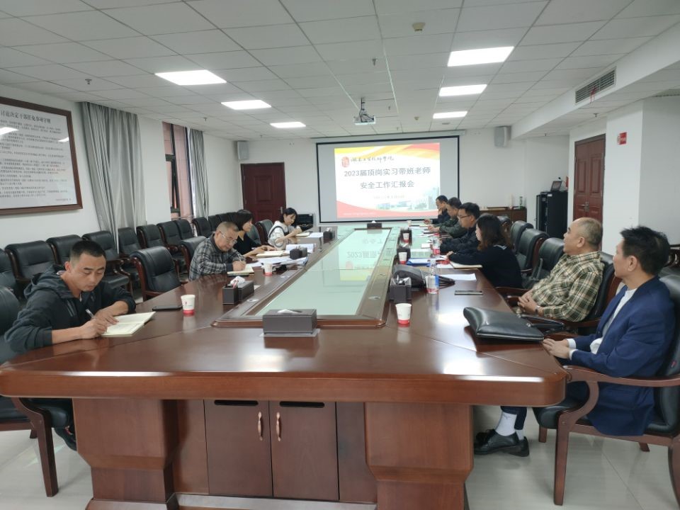MK体育·(国际)官方网站召开2023届顶岗实习学生安全工作汇报会
