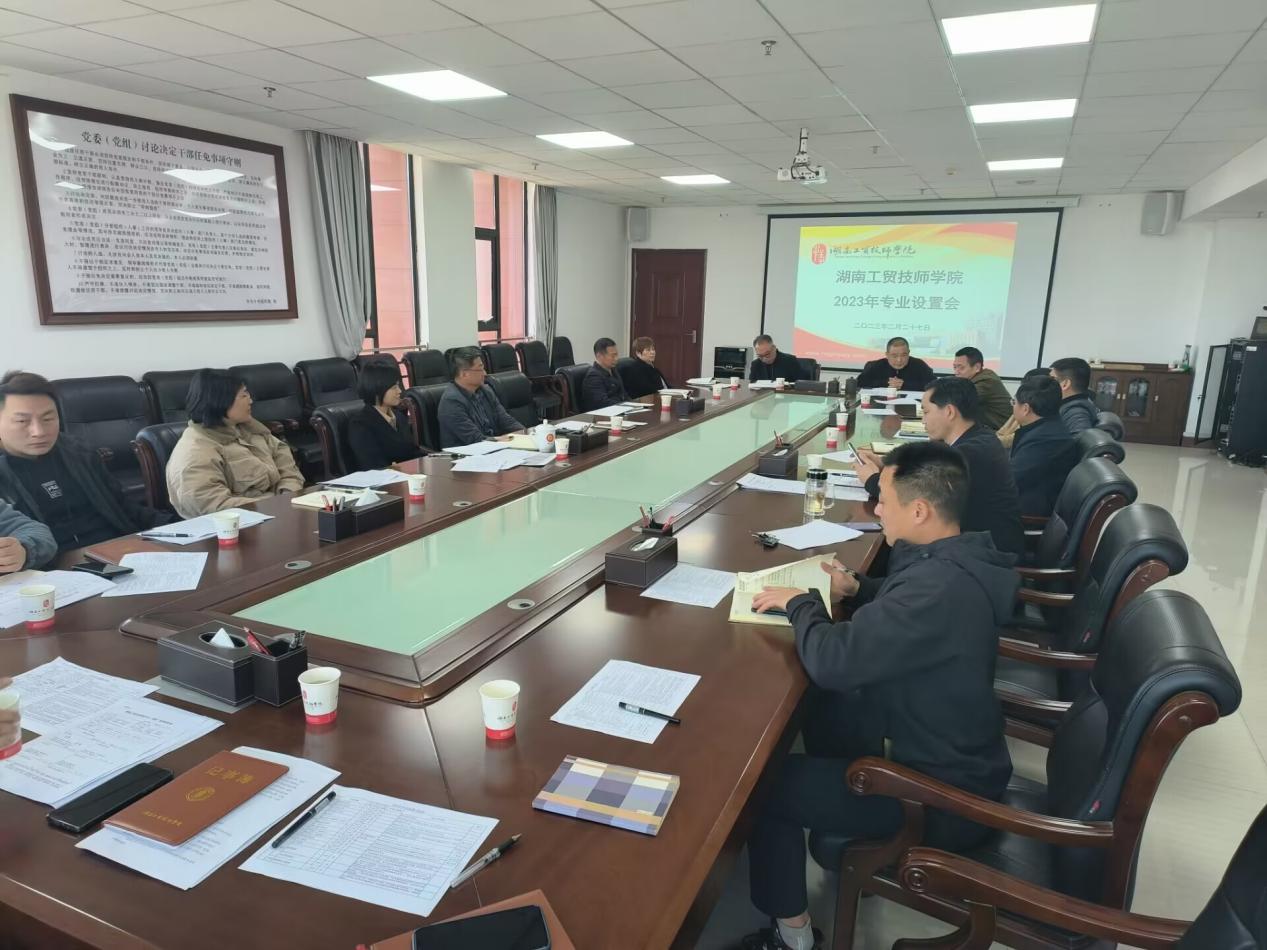 MK体育·(国际)官方网站召开2023年度专业设置会议