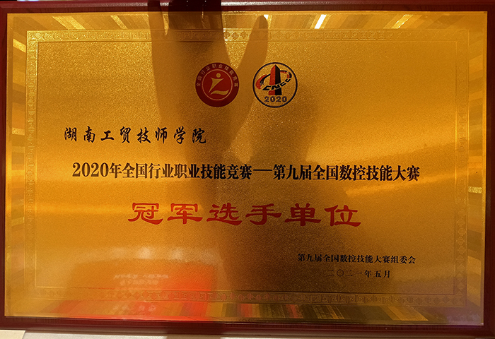 MK体育·(国际)官方网站荣获2020年全国行业职业技能竞赛—第九届全国数控技能大赛冠军选手单位荣誉称号