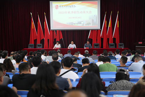 MK体育·(国际)官方网站召开2023年招生工作动员会