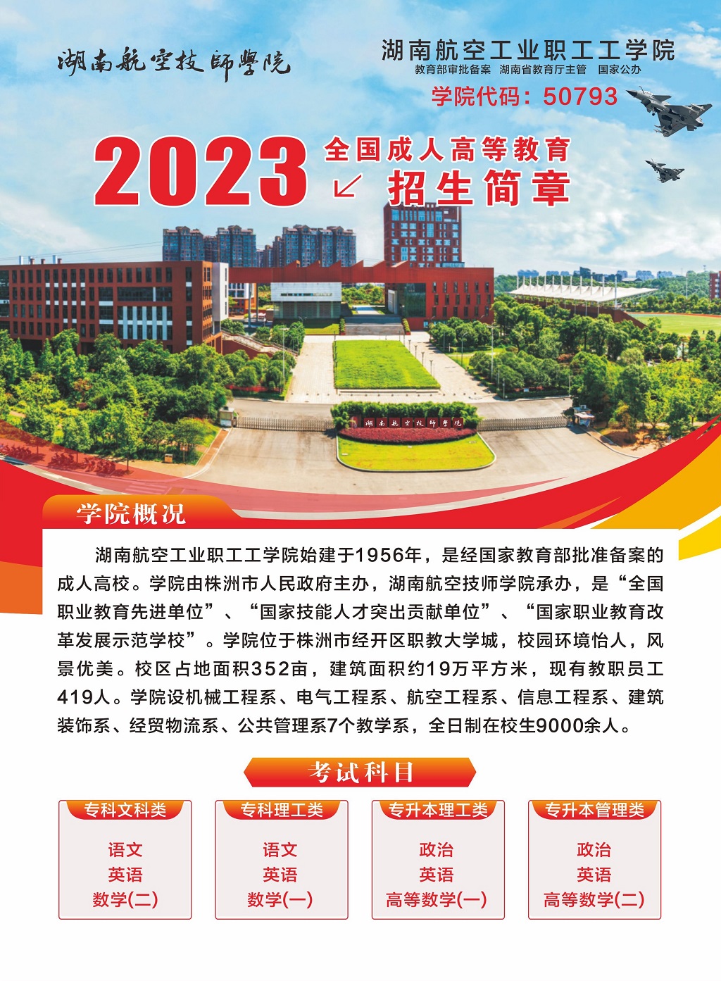 湖南航空工业职工工MK体育·(国际)官方网站2023年全国成人高等教育招生简章