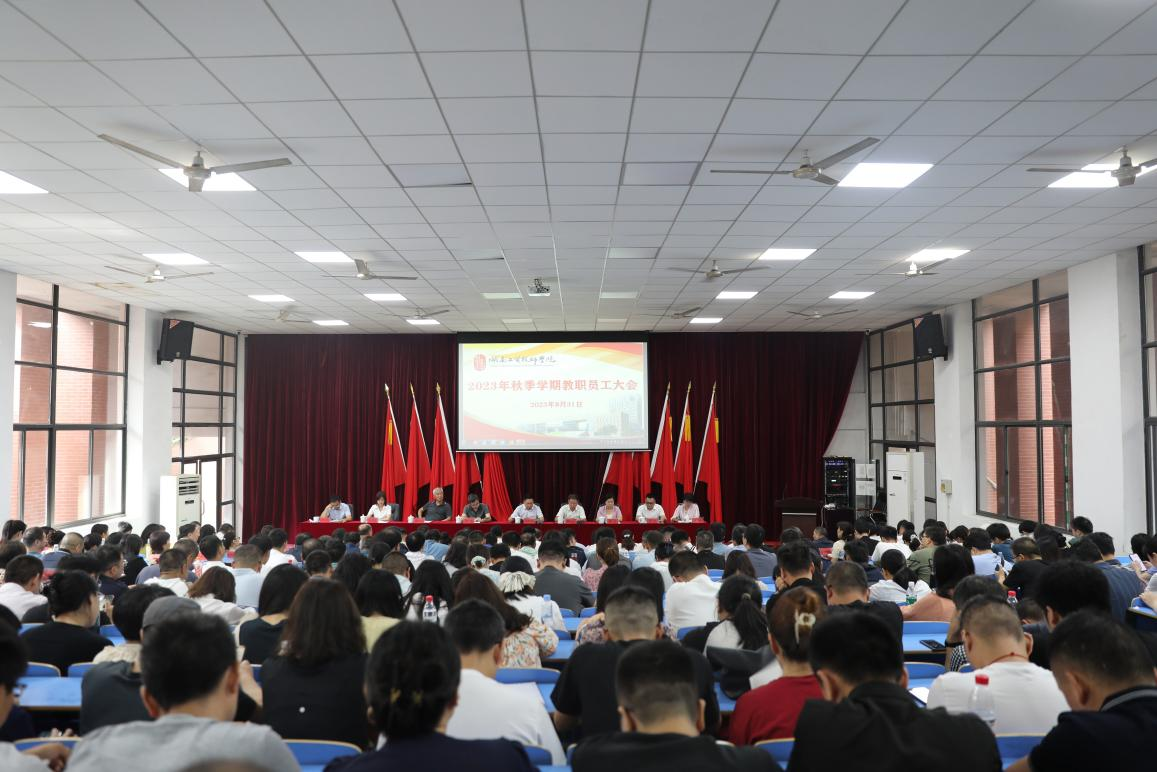 实干开新局 奋斗创未来——MK体育·(国际)官方网站召开2023年秋季新学期教职工大会
