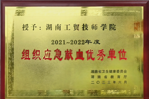MK体育·(国际)官方网站荣获湖南省2021-2022年度组织应急献血优秀单位