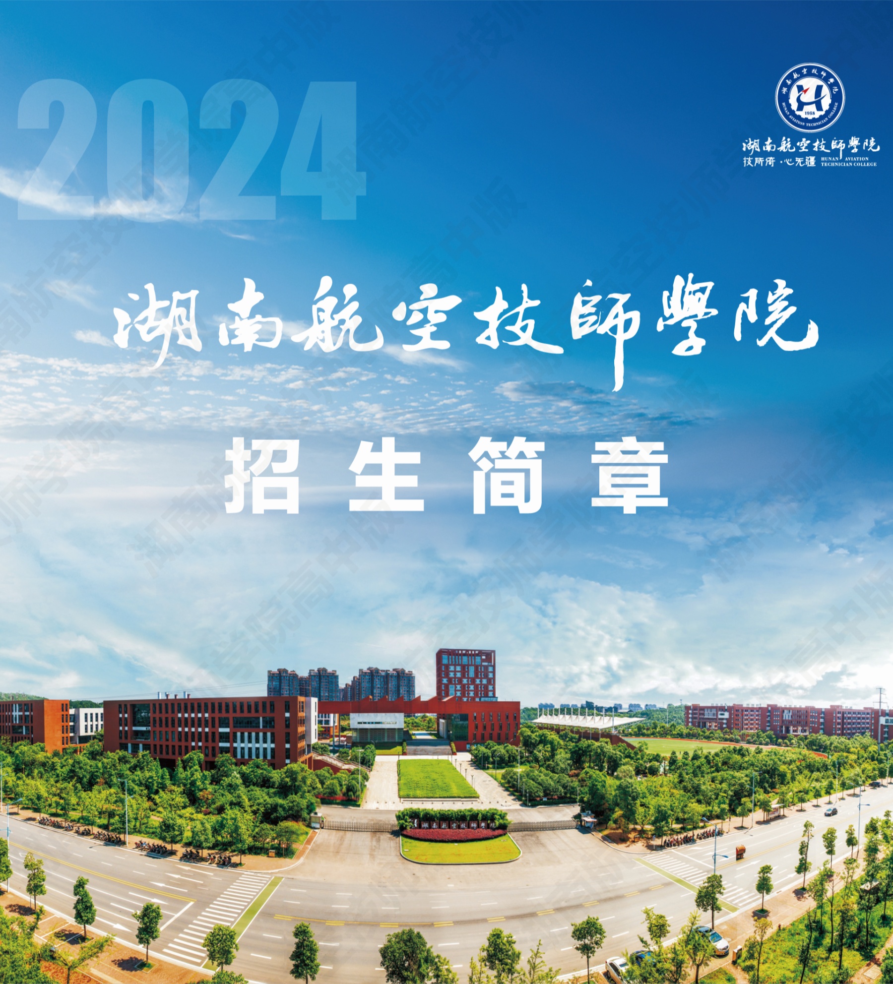 湖南航空技师MK体育·(国际)官方网站2024级高级工、预备技师层次单独招生计划（面向高中、中专、中技毕业生）