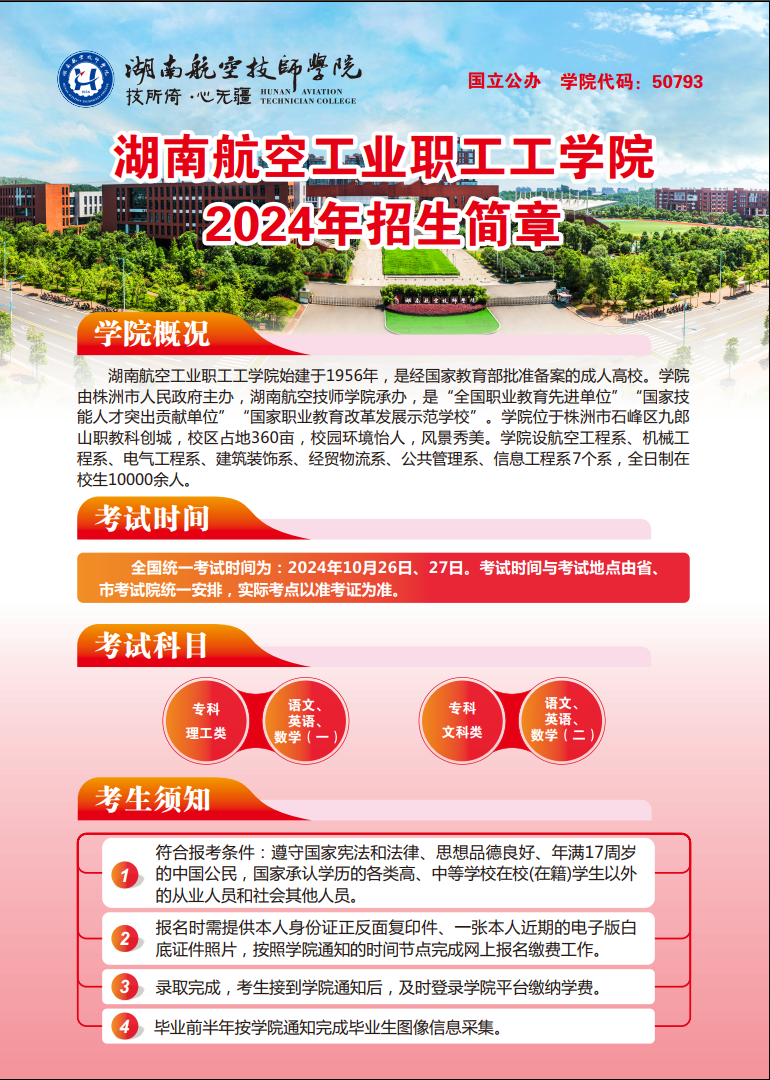 湖南航空工业职工工MK体育·(国际)官方网站2024年招生简章