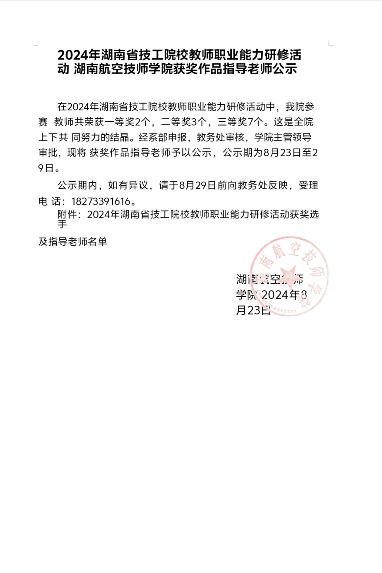 2024年湖南省技工院校教师职业能力研修活动湖南航空技师MK体育·(国际)官方网站获奖作品指导老师公示