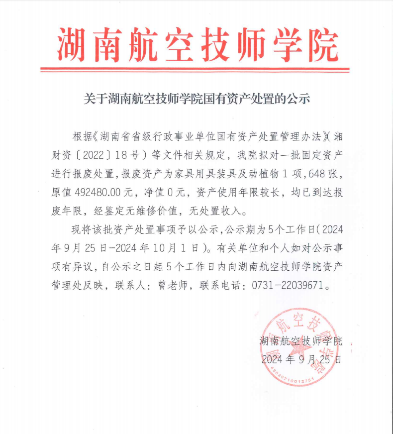 关于湖南航空技师MK体育·(国际)官方网站国有资产处置的公示
