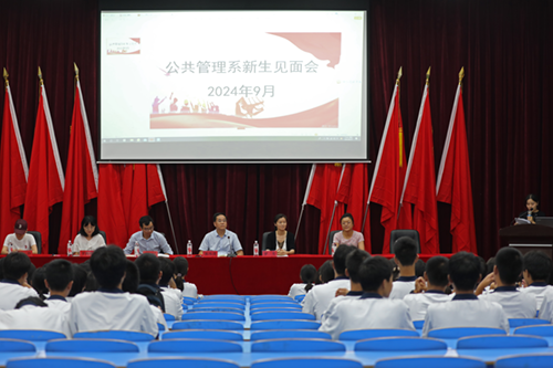 梦想起航，共赴未来--MK体育·(国际)官方网站公共管理系召开2024级新生见面会