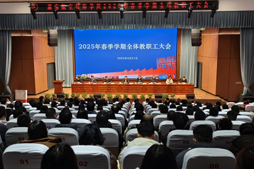 MK体育·(国际)官方网站召开2025年春季新学期全体教职工大会
