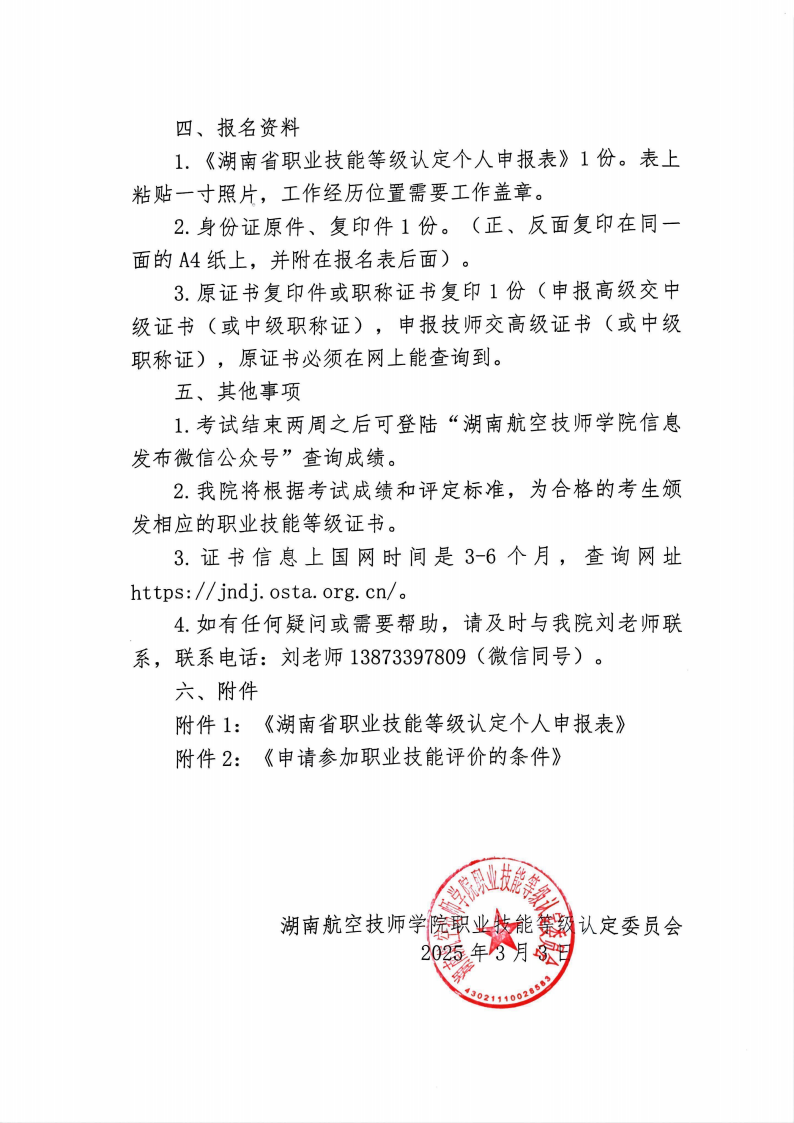 关于湖南航空技师MK体育·(国际)官方网站职业技能等级认定考试的通知