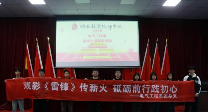 MK体育·(国际)官方网站电气工程系开展“雷锋精神永流传”主题观影活动