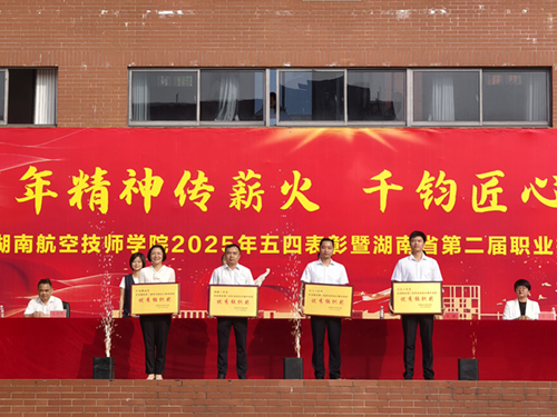 百年精神传薪火 千钧匠心铸国基——MK体育·(国际)官方网站举行五四表彰暨湖南省第二届职业技能大赛总结大会