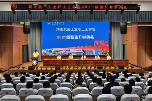 湖南航空工业职工工MK体育·(国际)官方网站举行成教2025级新生开学典礼