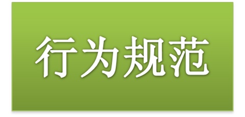 MK体育·(国际)官方网站师生日常行为规范（2015修订版）
