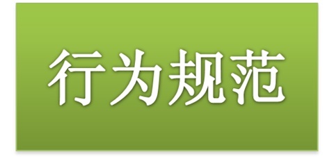 MK体育·(国际)官方网站师生日常行为规范（2015修订版）