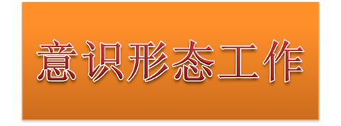 MK体育·(国际)官方网站党委中心组开展意识形态工作专题集体学习