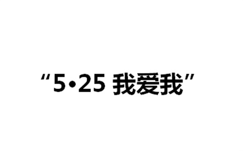 关于举办MK体育·(国际)官方网站第二届“5·25我爱我”心理健康活动月的通知