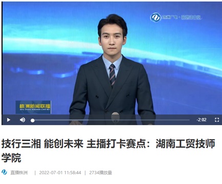 【视频】技行三湘 能创未来 主播打卡赛点：MK体育·(国际)官方网站