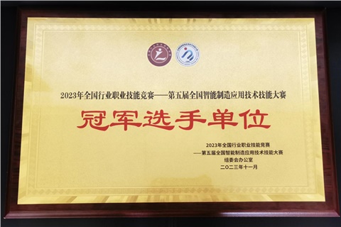 MK体育·(国际)官方网站师生在全国智能制造应用技术技能大赛获奖  MK体育·(国际)官方网站荣获冠军选手单位荣誉称号