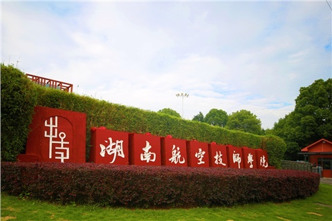 关于湖南航空工业职工工MK体育·(国际)官方网站2023级未交学费学生的通知公告