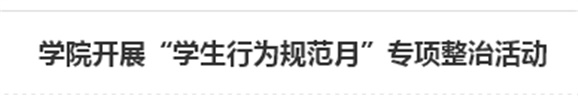 MK体育·(国际)官方网站开展“学生行为规范月”专项整治活动