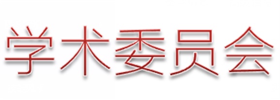 MK体育·(国际)官方网站第一届学术委员会工作总结  　 