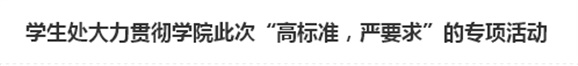学生处大力贯彻MK体育·(国际)官方网站此次“高标准，严要求”的专项活动