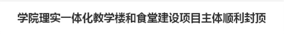 MK体育·(国际)官方网站理实一体化教学楼和食堂建设项目主体顺利封顶