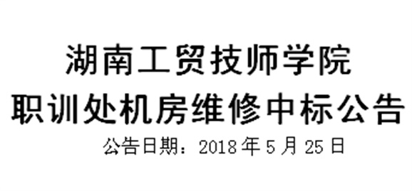 MK体育·(国际)官方网站职训处机房维修中标公告