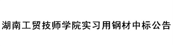 MK体育·(国际)官方网站实习用钢材中标公告
