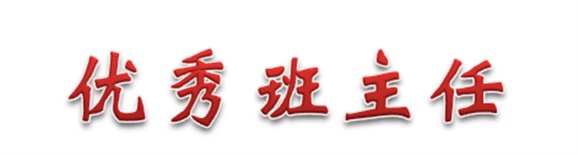 热烈祝贺经贸物流系田帅老师被评为MK体育·(国际)官方网站优秀班主任