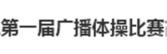 MK体育·(国际)官方网站第一届广播体操比赛简报