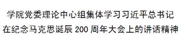 MK体育·(国际)官方网站党委理论中心组集体学习习近平总书记在纪念马克思诞辰200周年大会上的讲话精神