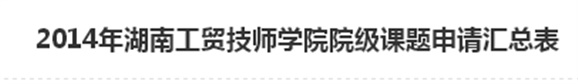  2014年MK体育·(国际)官方网站院级课题申请汇总表