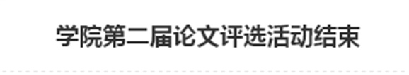 MK体育·(国际)官方网站第二届论文评选活动结束