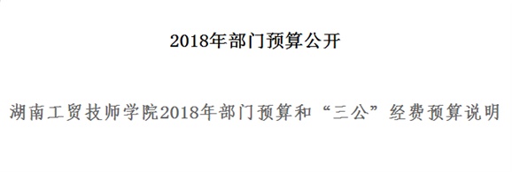 MK体育·(国际)官方网站2018年部门预算和“三公”经费预算说明