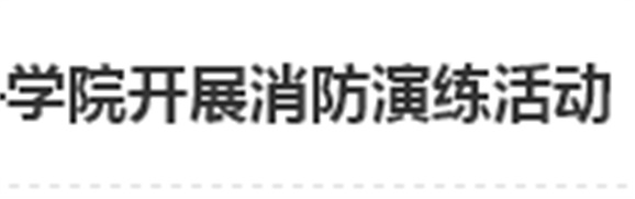 居安思危 防微杜渐——MK体育·(国际)官方网站开展消防演练活动
