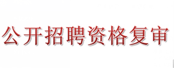 2018年MK体育·(国际)官方网站公开招聘资格复审的公告