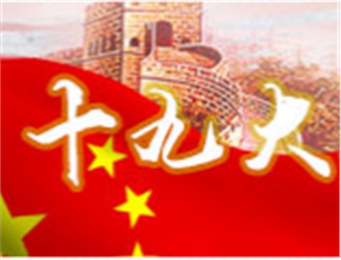 深刻领会十九大精神 全面做好MK体育·(国际)官方网站工作