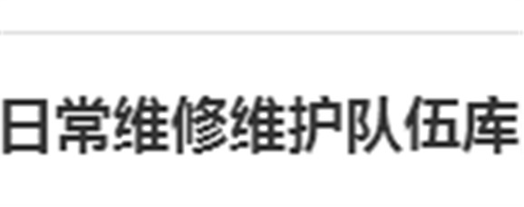 关于建立MK体育·(国际)官方网站日常维修维护队伍库的报名通知
