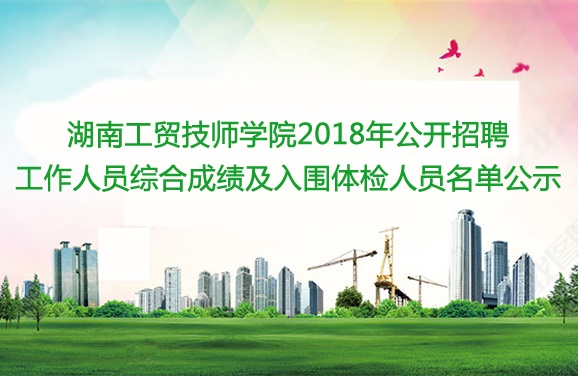 MK体育·(国际)官方网站2018年公开招聘工作人员综合成绩及入围体检人员名单公示