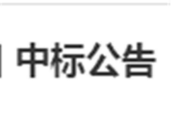 MK体育·(国际)官方网站电子借阅机采购项目 中标公告