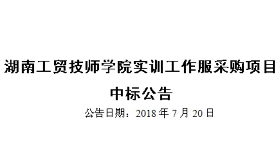MK体育·(国际)官方网站实训工作服采购项目中标公告