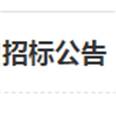 MK体育·(国际)官方网站南大门电动伸缩门改造工程项目招标公告