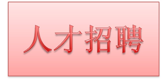 MK体育·(国际)官方网站2018年公开招聘拟聘用人员公示